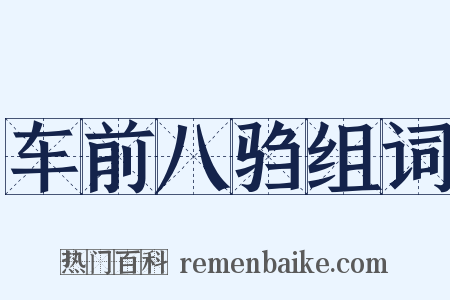 车前八驺组词是什么意思的图片